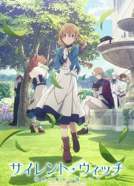 Silent Witch 沉默魔女的秘密