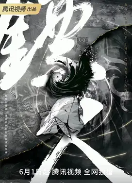 镖人