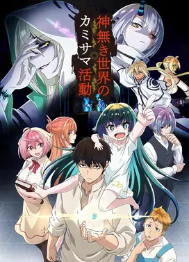 无神世界的神明活动