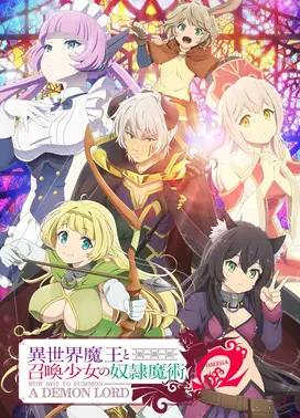 异世界魔王与召唤少女的奴隶魔术Ω