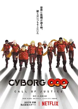 人造人009:正义召唤