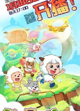 喜羊羊与灰太狼之羊村守护者