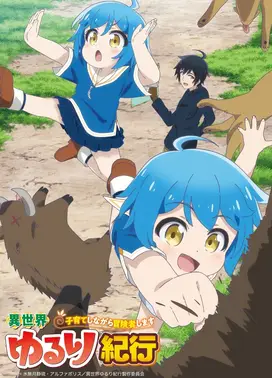 异世界悠闲纪行 ～边养娃边当冒险者～