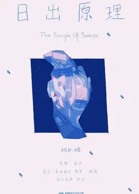 日出原理