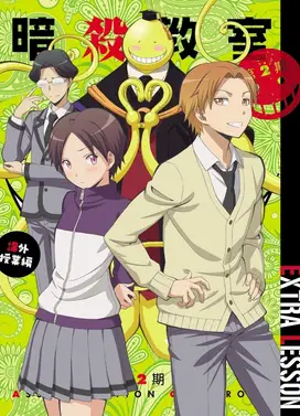 暗杀教室 第二季 课外授课篇