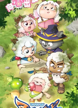 喜羊羊与灰太狼之勇闯四季城