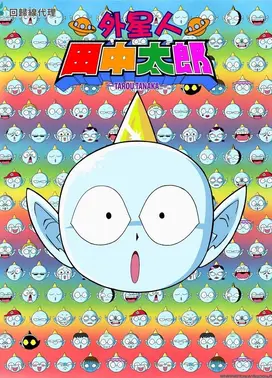 外星人田中太郎