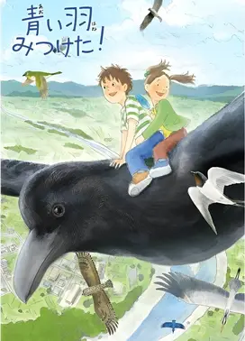 找到了蓝色的翅膀！