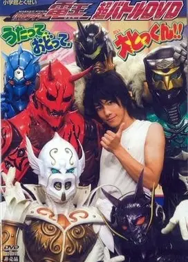 假面骑士电王 超战斗DVD ～唱吧、跳吧、大特训！！～