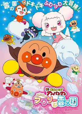 面包超人 软绵绵与云之国