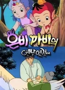 은비까비의 옛날옛적에 2기