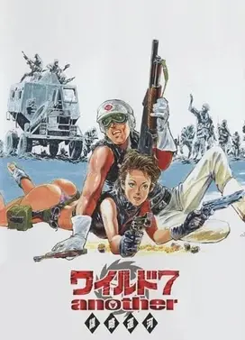 野性之七人 Another 谋略运河