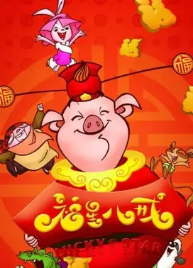 天上掉下个猪八戒之福星八戒