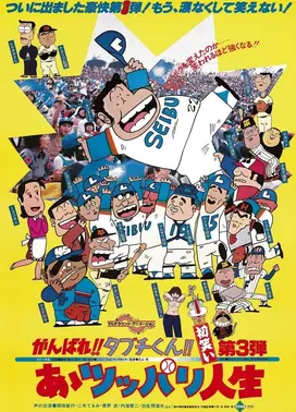 がんばれ!!タブチくん!! 第3弾 あゝツッパリ人生