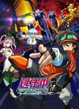 逃走中 终极任务