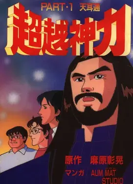 超越神力