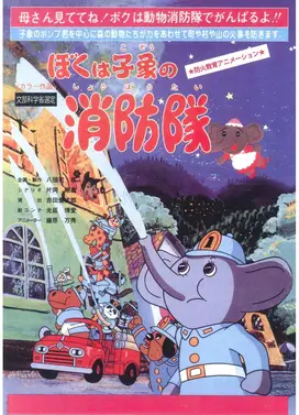 我是小象消防队