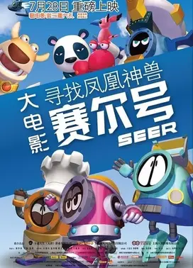 赛尔号大电影:寻找凤凰神兽