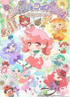 莉露莉露妖精莉露～妖精之门～