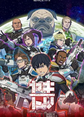 YAKITORI:行星轨道敢死队