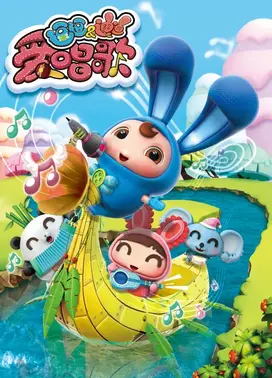 逗逗迪迪爱唱歌