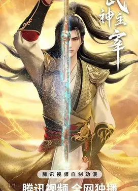武神主宰 丹道篇
