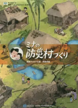 米娜的防灾村建设