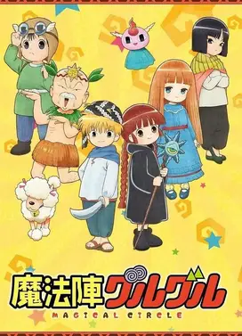 咕噜咕噜魔法阵