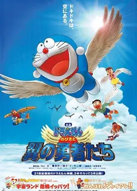 哆啦A梦:大雄与翼之勇者
