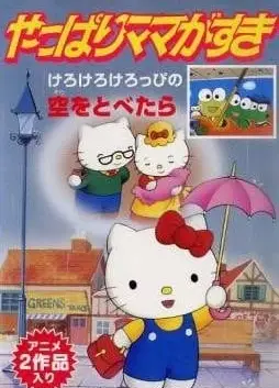 凯蒂猫 毕竟妈妈爱我