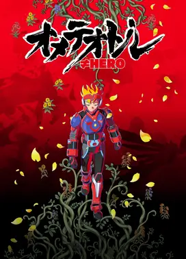 オメテオトル≠HERO