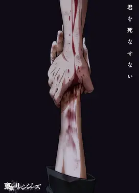 东京复仇者 三天战争篇