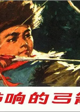 带响的弓箭
