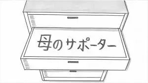 母のサポーター