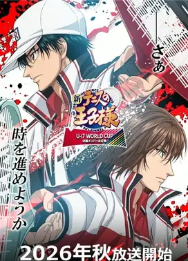 新网球王子 U-17 WORLD CUP 决赛成员选拔赛