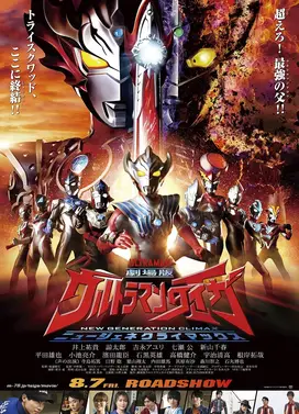 剧场版 泰迦奥特曼 新生代CLIMAX