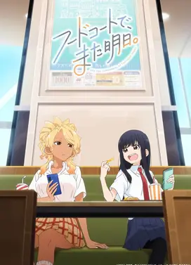 明天,美食广场见。