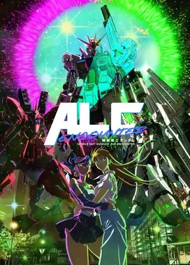 机动战士高达 ALC ENCOUNTER