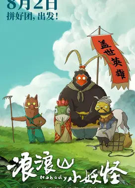 浪浪山小妖怪