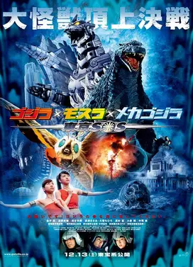 哥斯拉×摩斯拉×机械哥斯拉 东京SOS