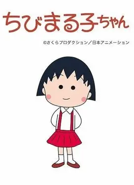 樱桃小丸子