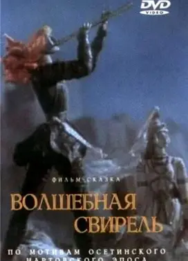 Волшебная свирель