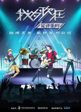 我为歌狂之旋律重启