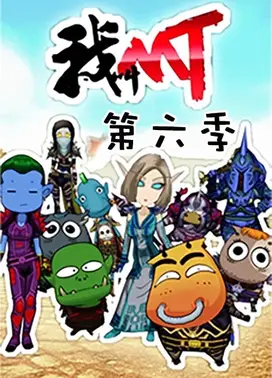 我叫MT 第六季