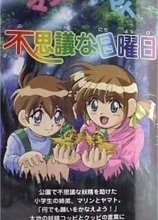 マリンとヤマト 不思議な日曜日