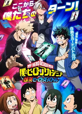 我的英雄学院 雄英HEROES BATTLE