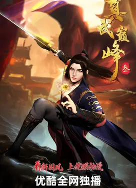 真武巅峰 第三季