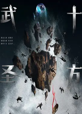 十方武圣