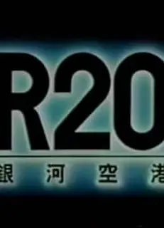 R20 银河空港