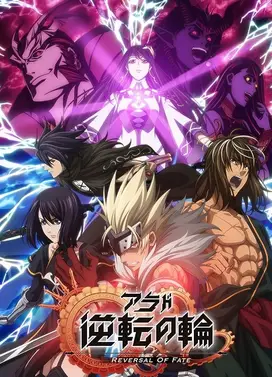 阿拉德:逆转之轮